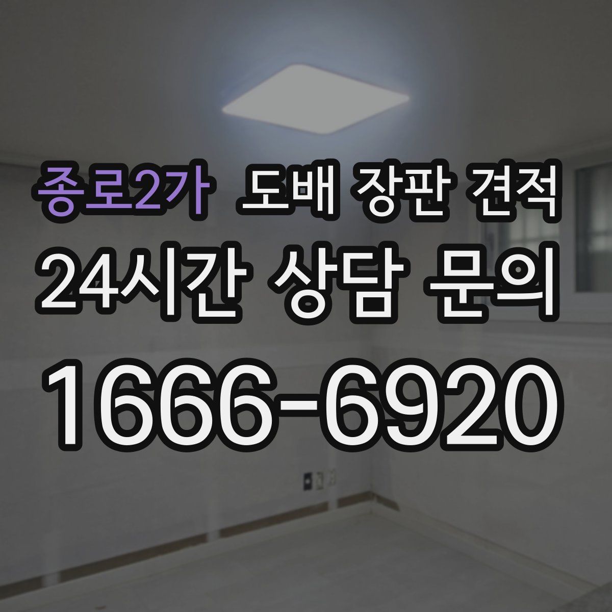 종로2가 도배 장판 견적