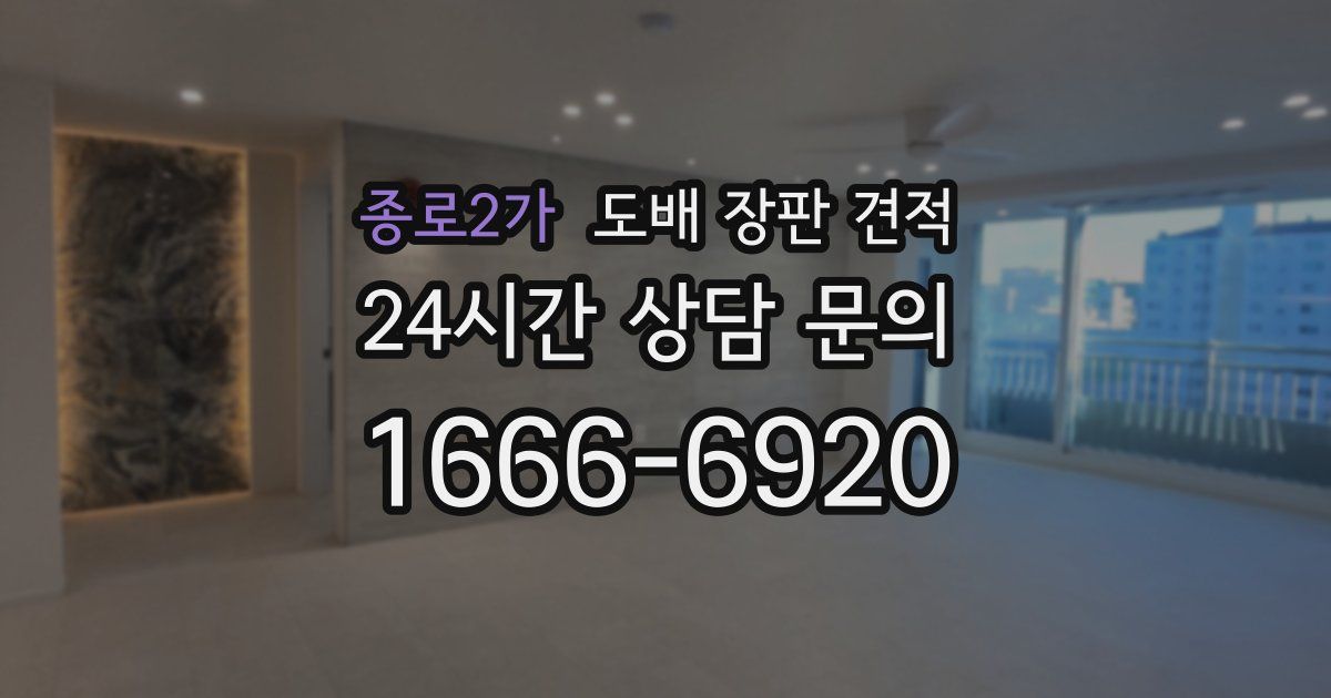 종로2가 도배 장판 견적
