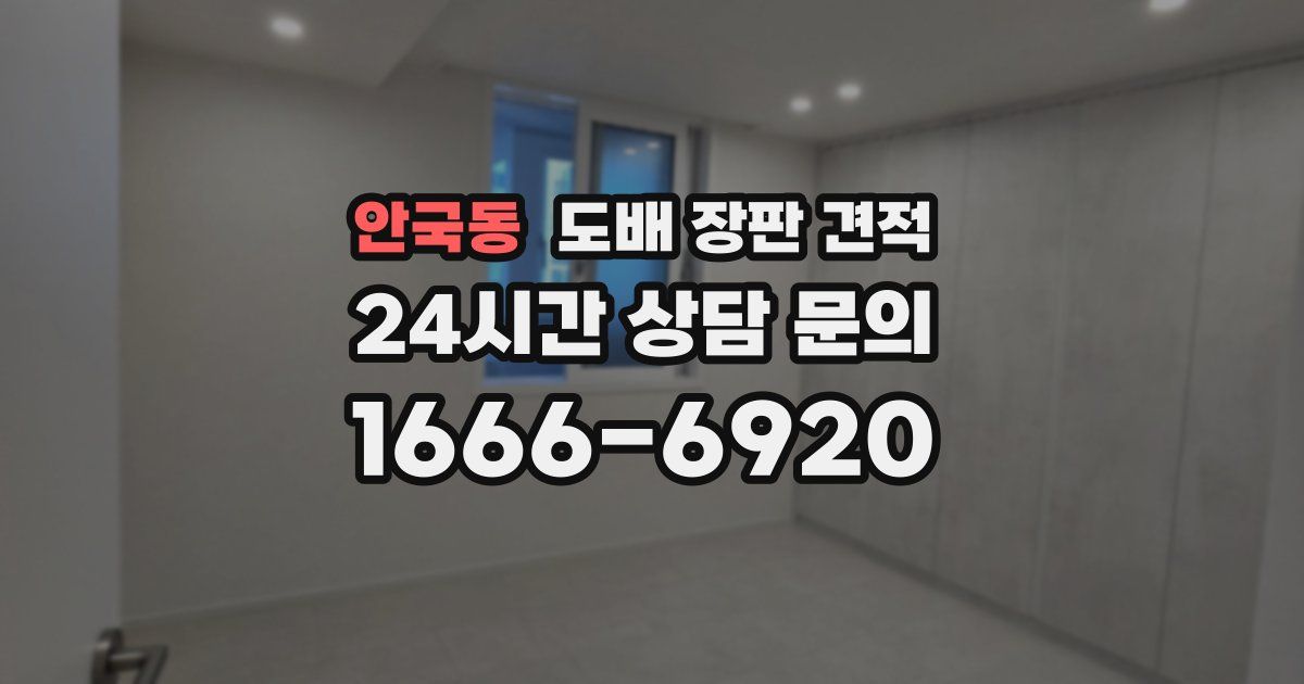 안국동 도배 장판 견적