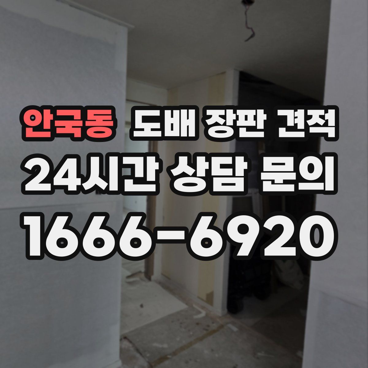 안국동 도배 장판 견적