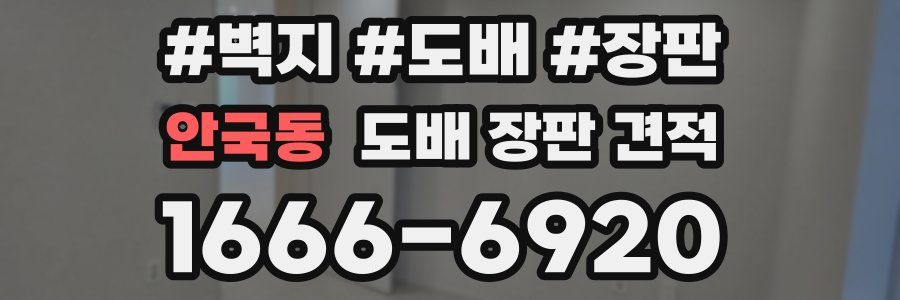안국동 도배 장판 견적