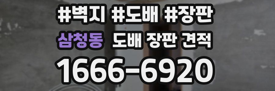삼청동 도배 장판 견적