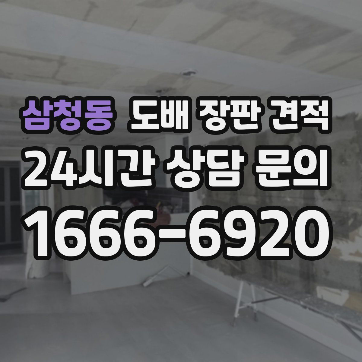 삼청동 도배 장판 견적