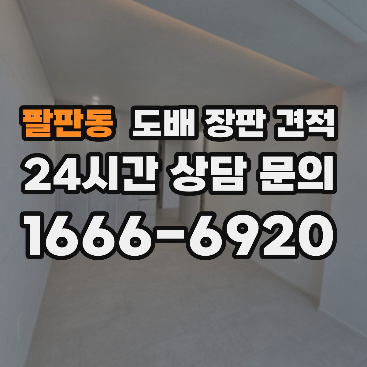 팔판동 도배 장판 견적