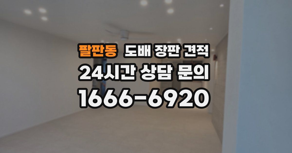 팔판동 도배 장판 견적