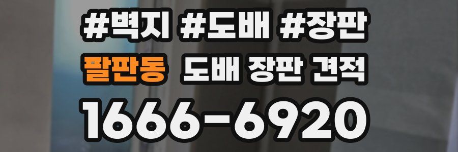 팔판동 도배 장판 견적