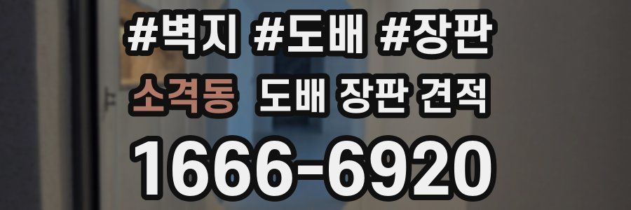 소격동 도배 장판 견적