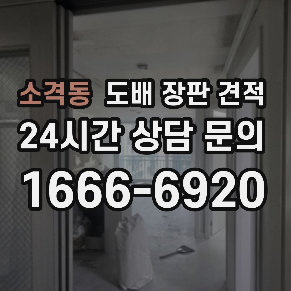 소격동 도배 장판 견적