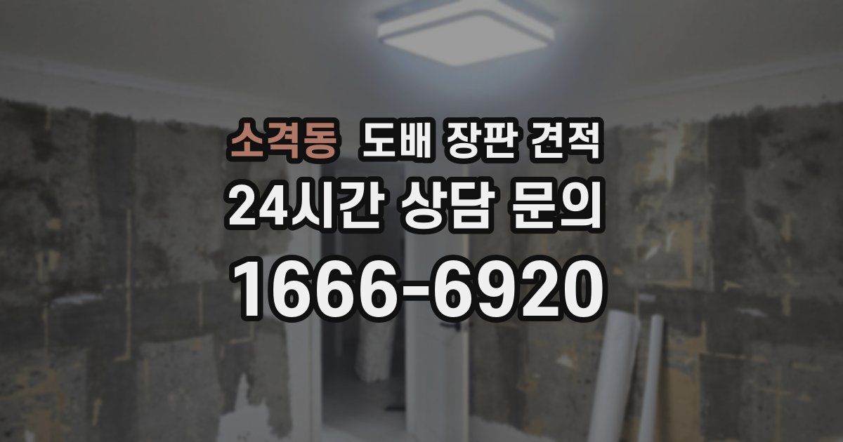 소격동 도배 장판 견적
