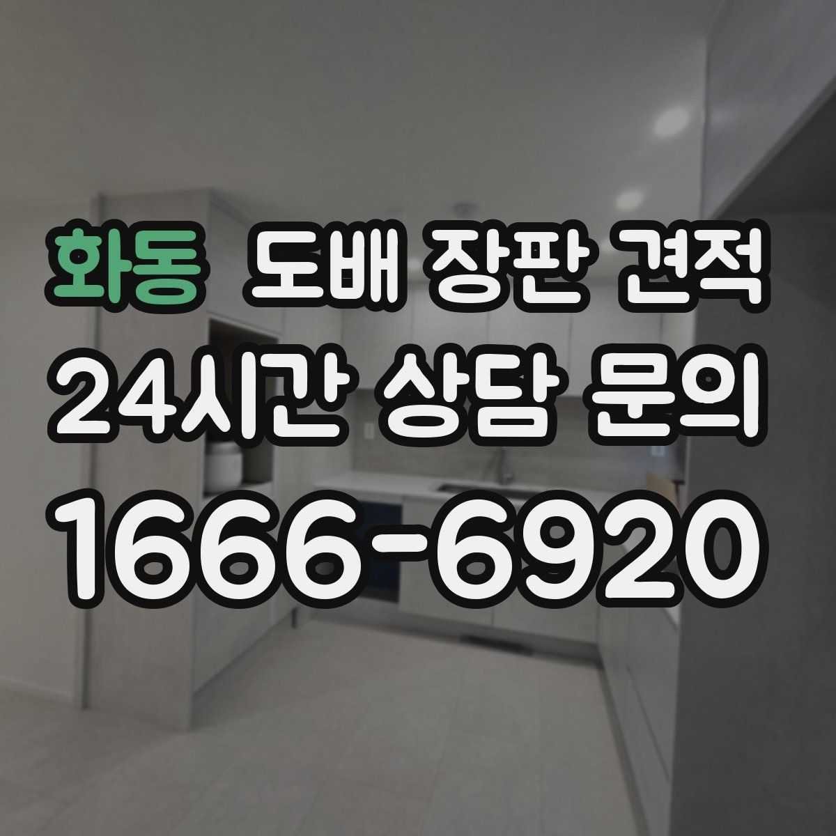 화동 도배 장판 견적