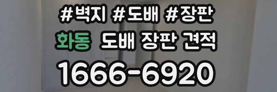 화동 도배 장판 견적