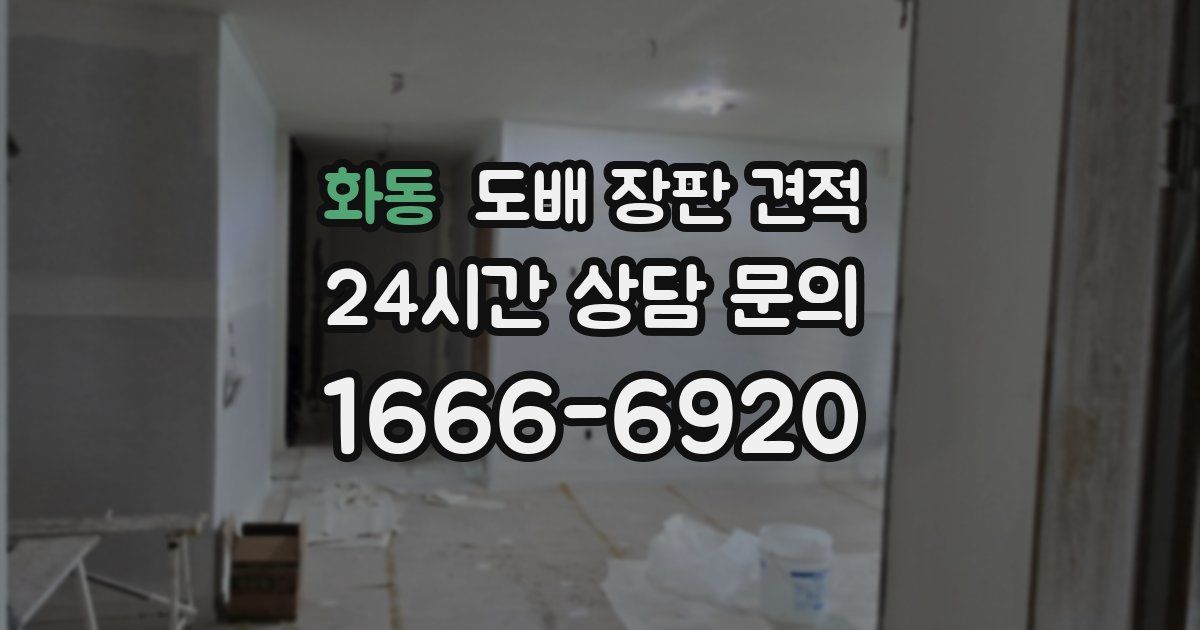 화동 도배 장판 견적