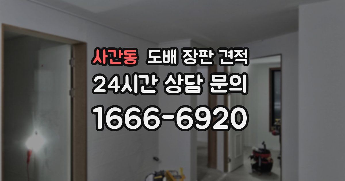 사간동 도배 장판 견적