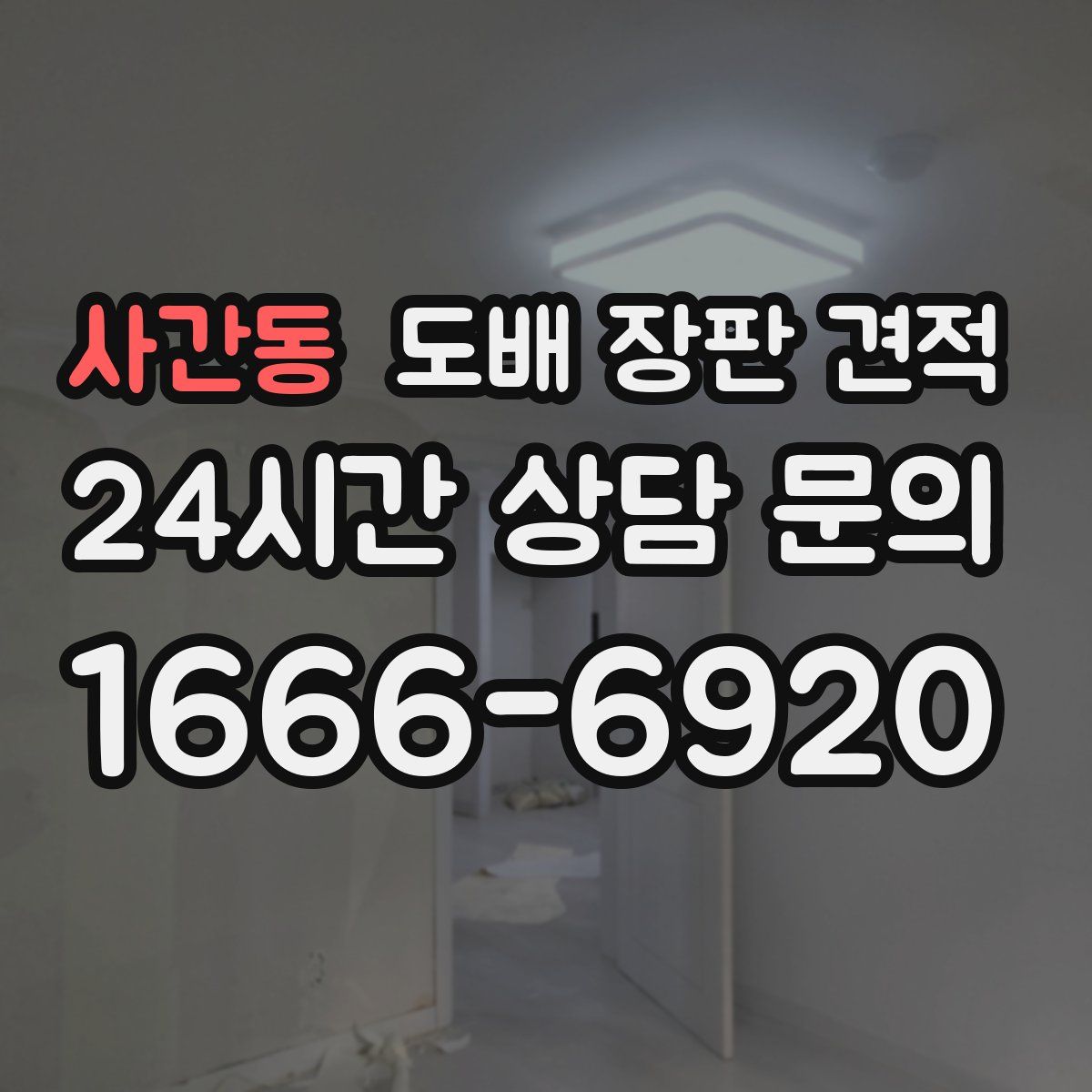 사간동 도배 장판 견적