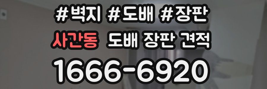 사간동 도배 장판 견적