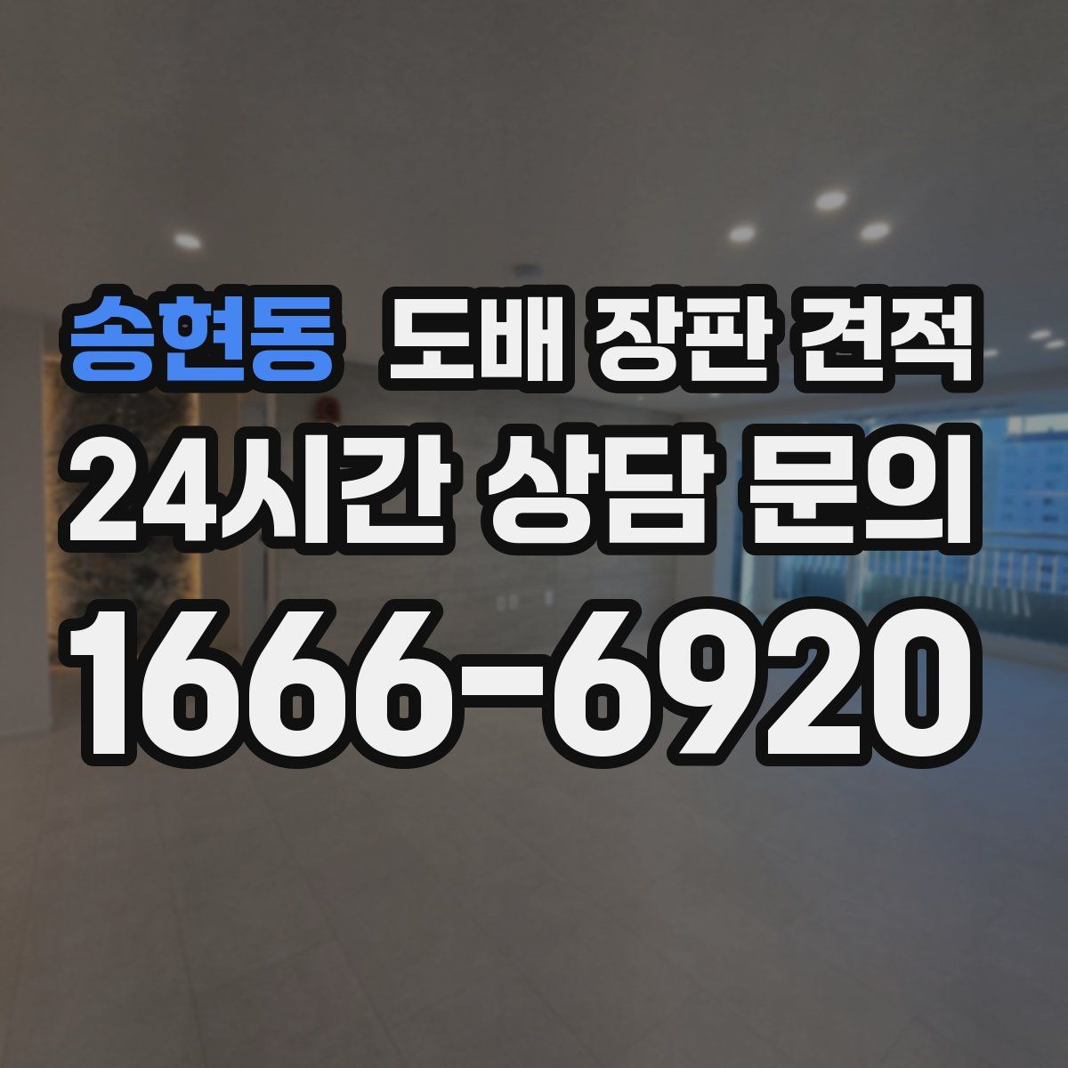 송현동 도배 장판 견적