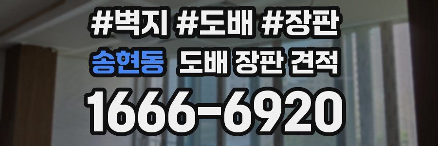 송현동 도배 장판 견적