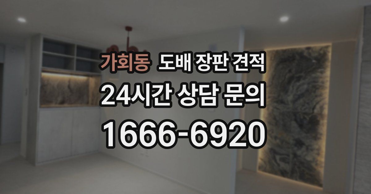 가회동 도배 장판 견적