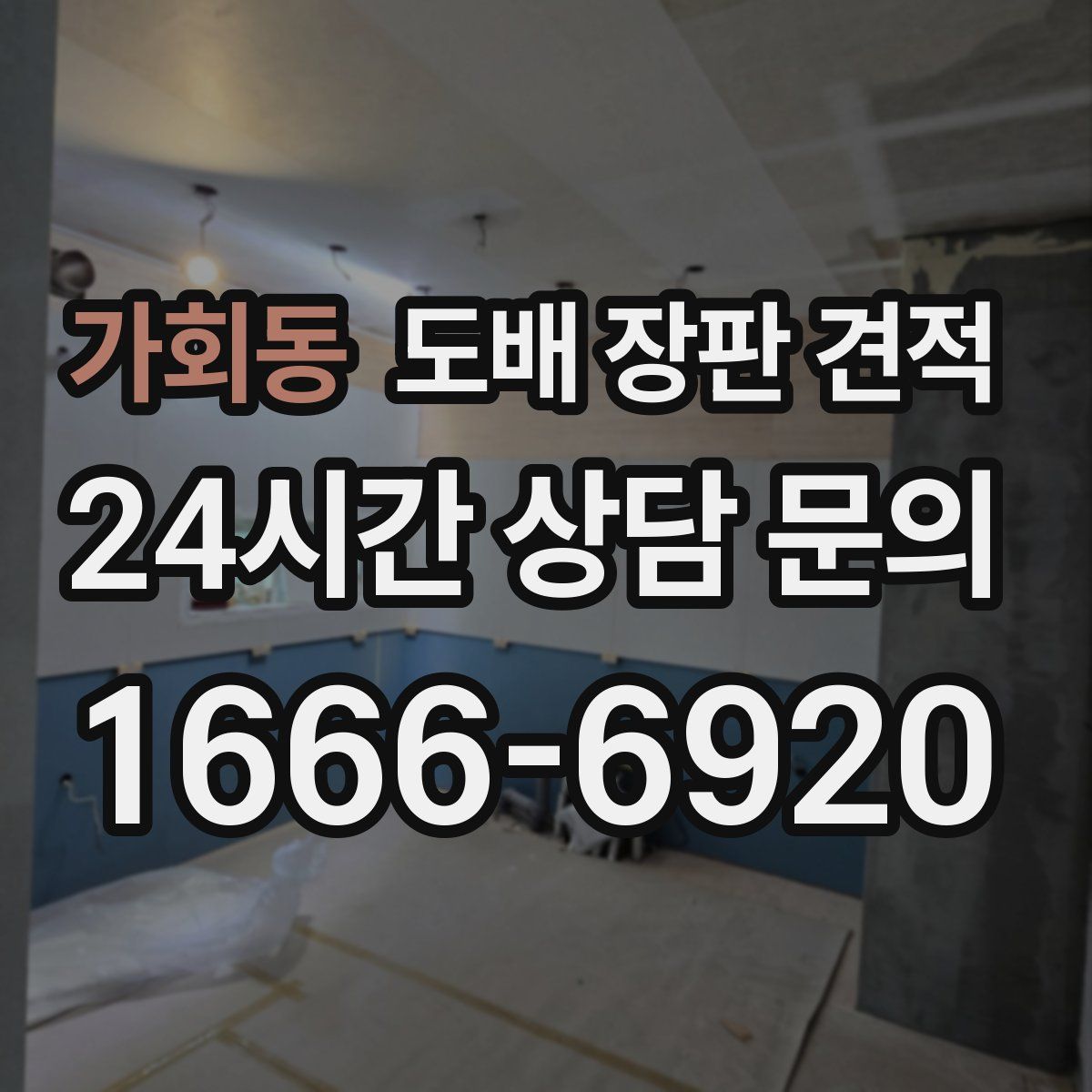가회동 도배 장판 견적