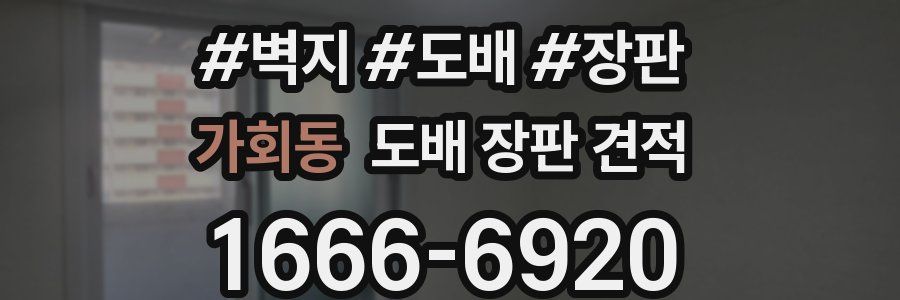 가회동 도배 장판 견적