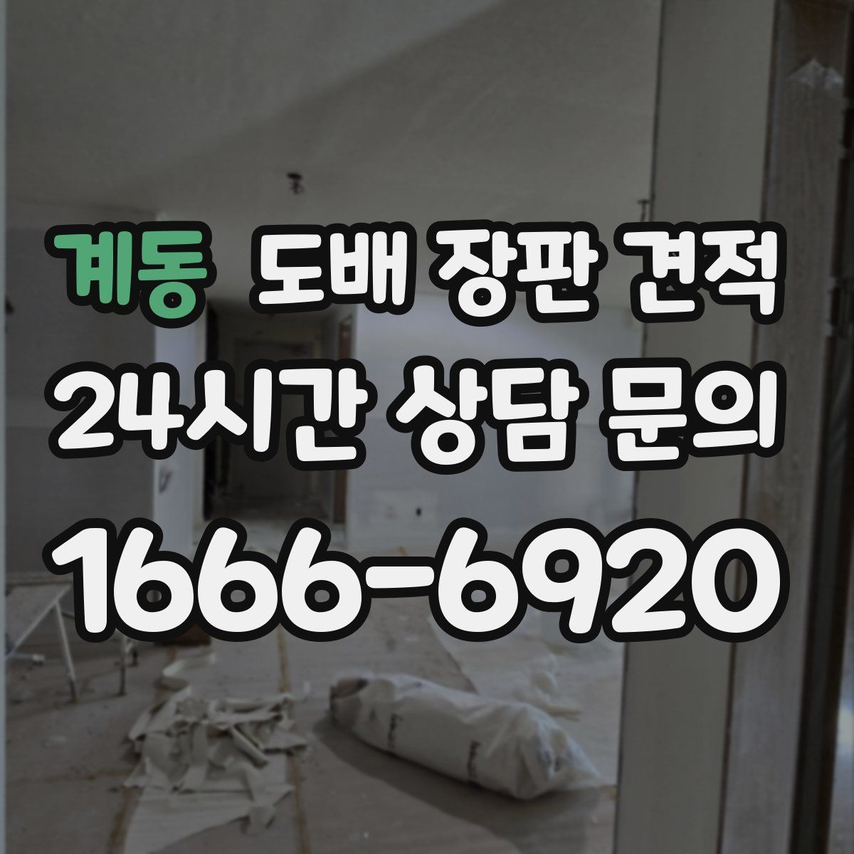 계동 도배 장판 견적