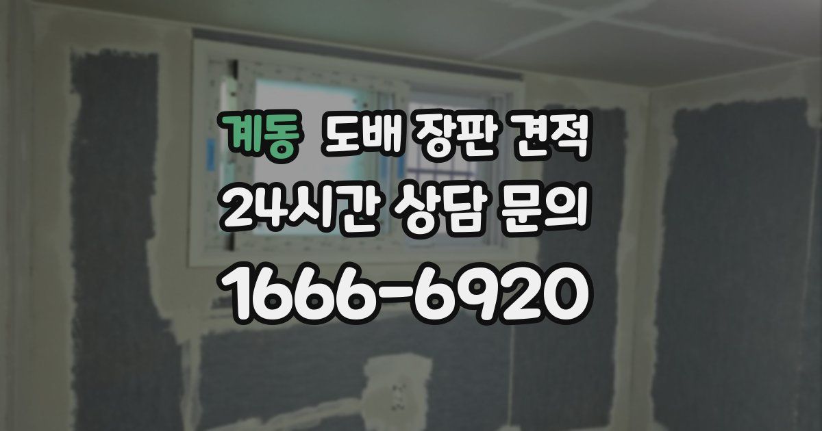 계동 도배 장판 견적
