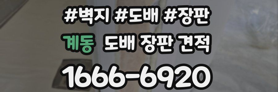 계동 도배 장판 견적