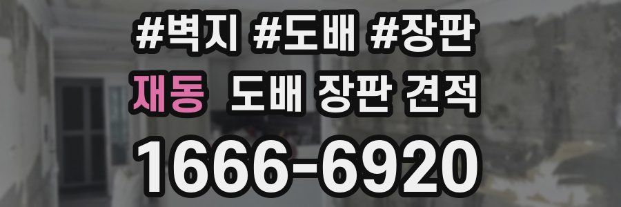재동 도배 장판 견적