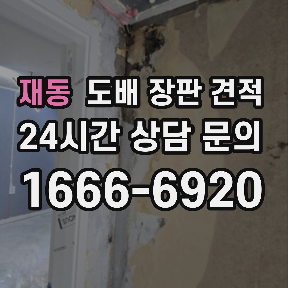 재동 도배 장판 견적