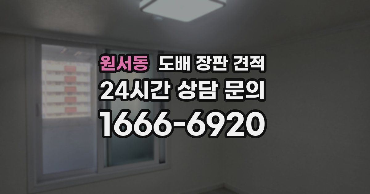원서동 도배 장판 견적