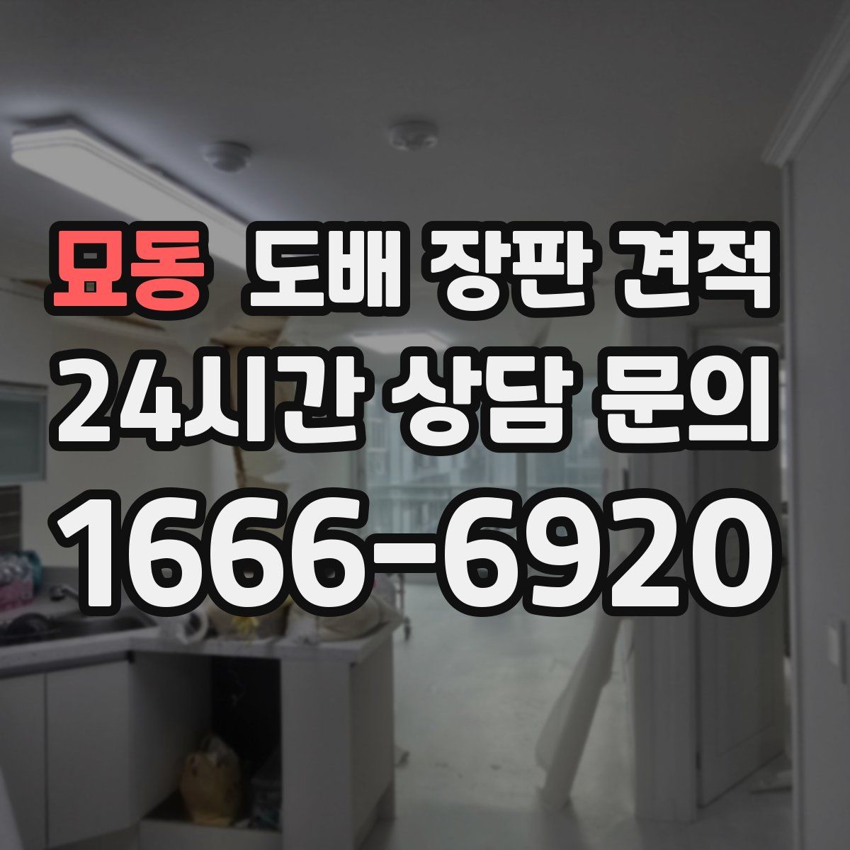 묘동 도배 장판 견적