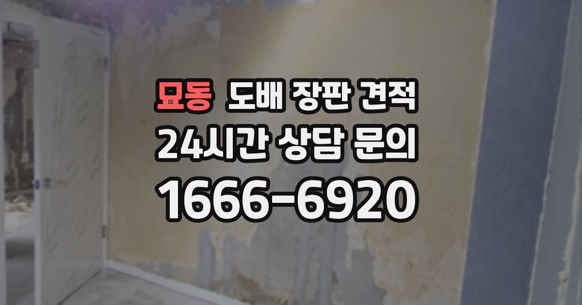 묘동 도배 장판 견적