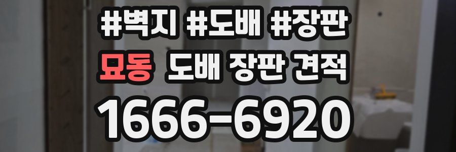 묘동 도배 장판 견적