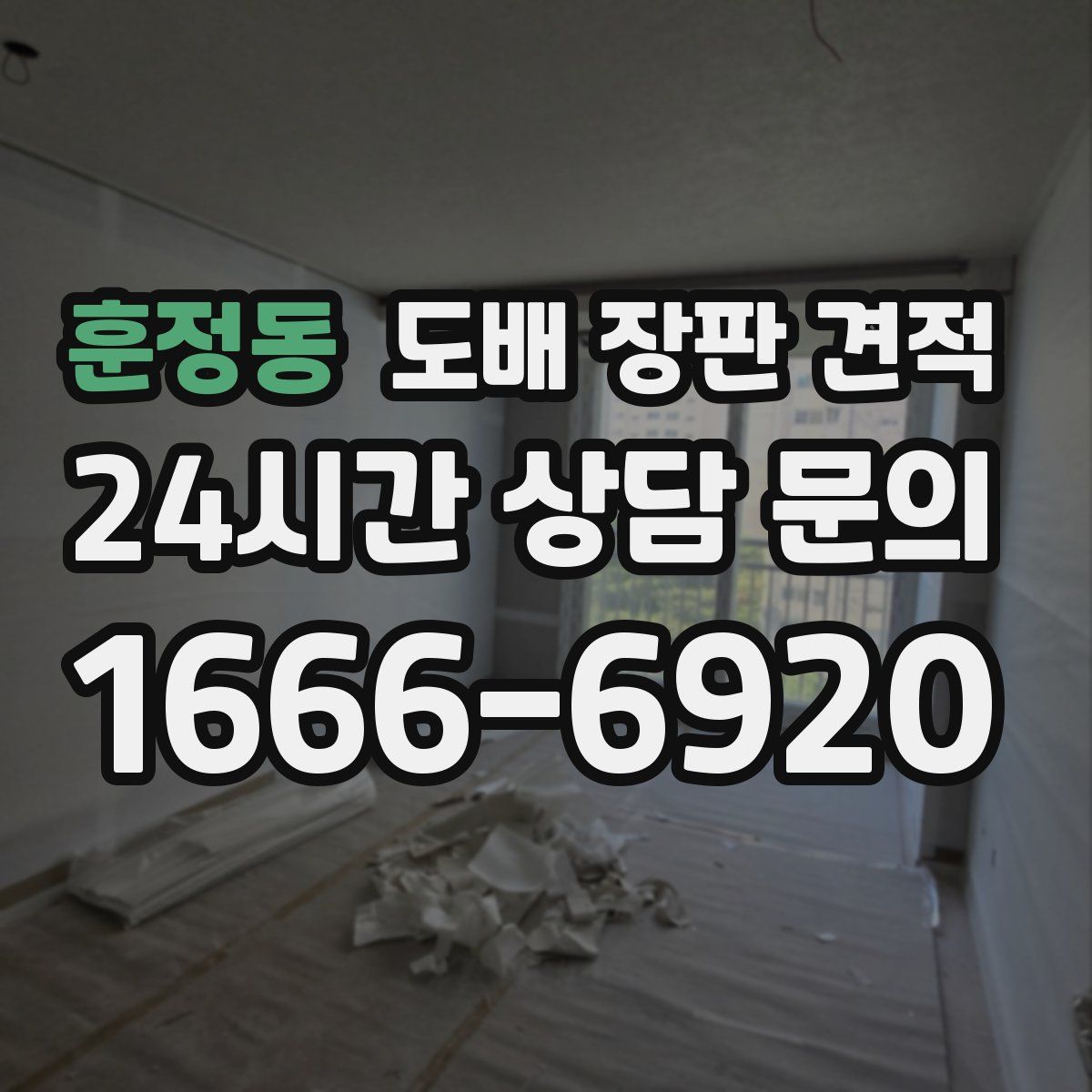 훈정동 도배 장판 견적