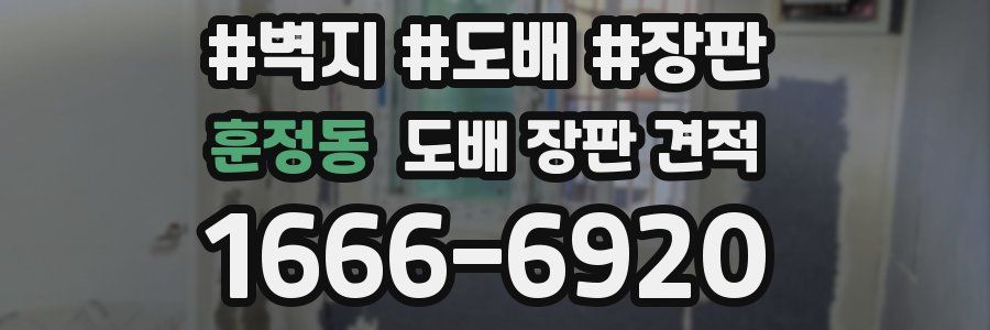 훈정동 도배 장판 견적
