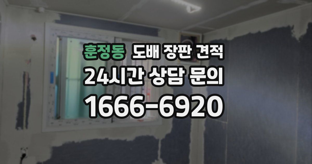 훈정동 도배 장판 견적