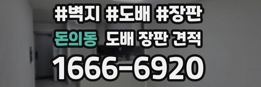 돈의동 도배 장판 견적