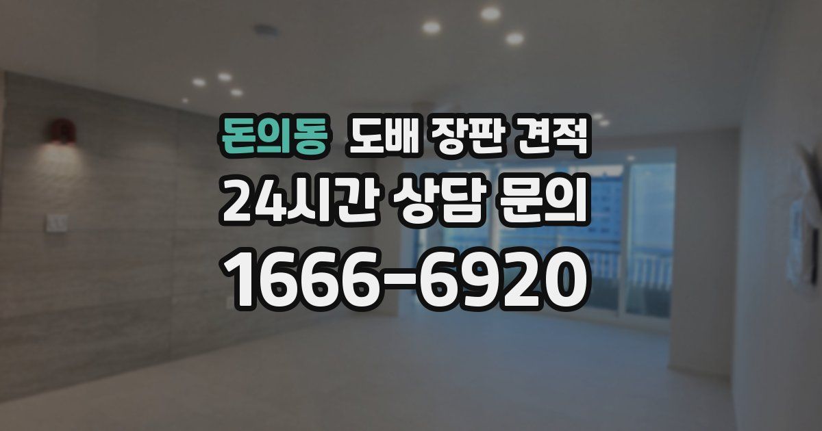 돈의동 도배 장판 견적