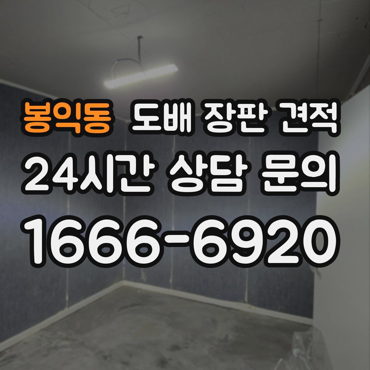 봉익동 도배 장판 견적