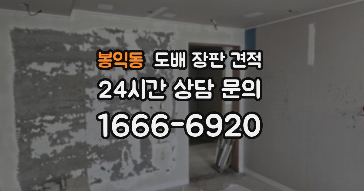 봉익동 도배 장판 견적