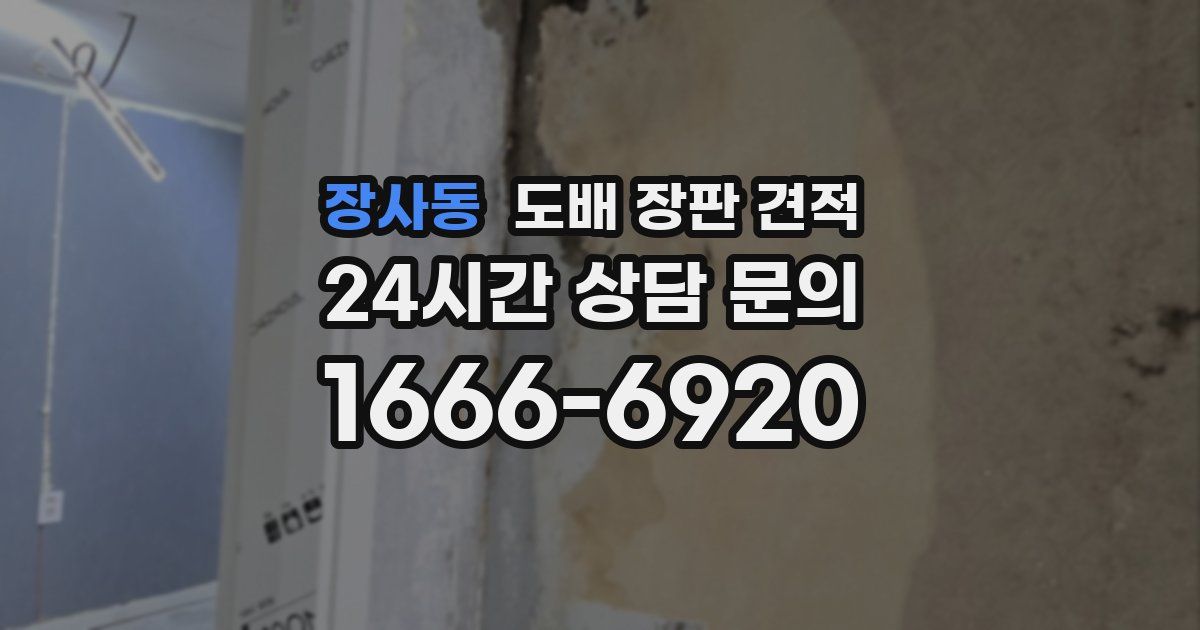 장사동 도배 장판 견적