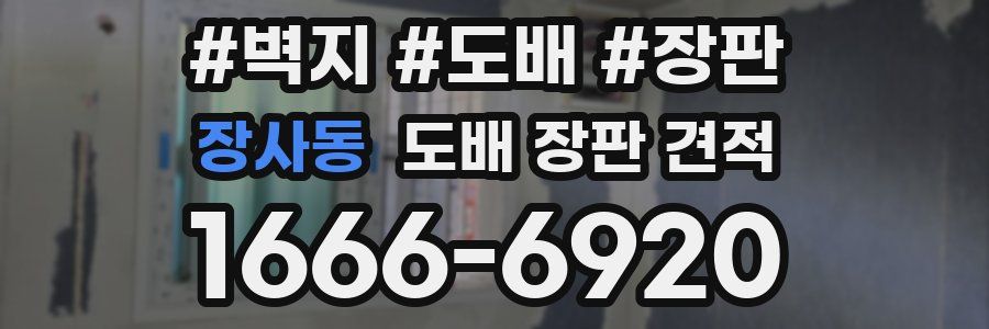 장사동 도배 장판 견적
