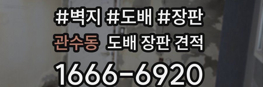 관수동 도배 장판 견적