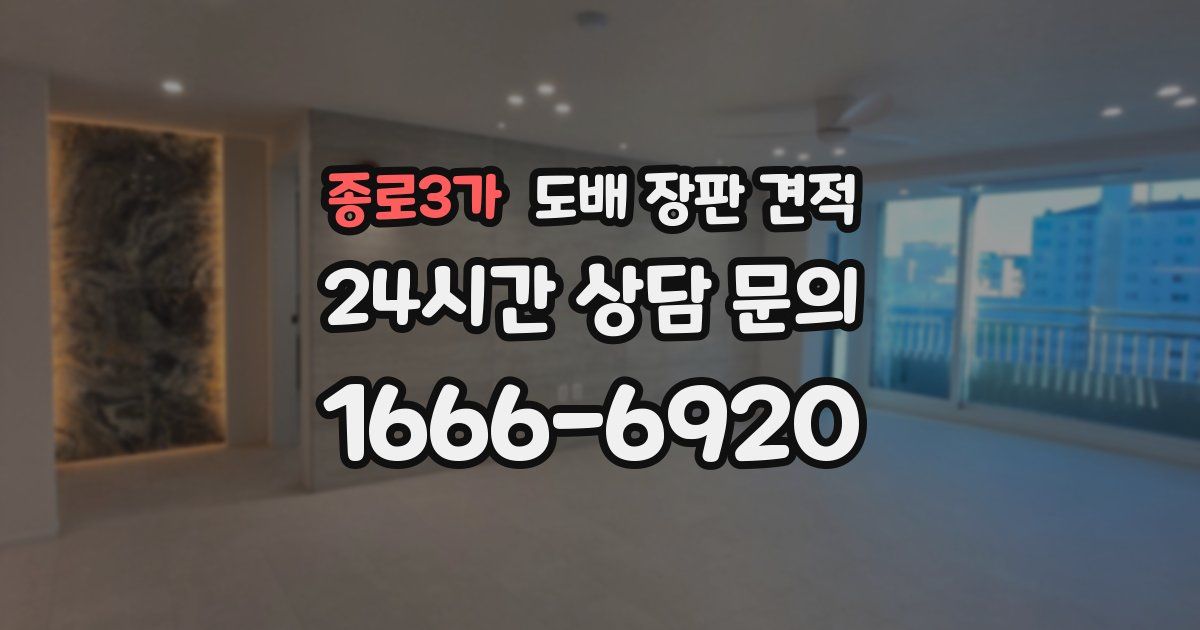 종로3가 도배 장판 견적