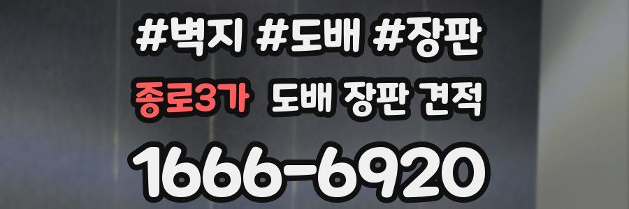 종로3가 도배 장판 견적