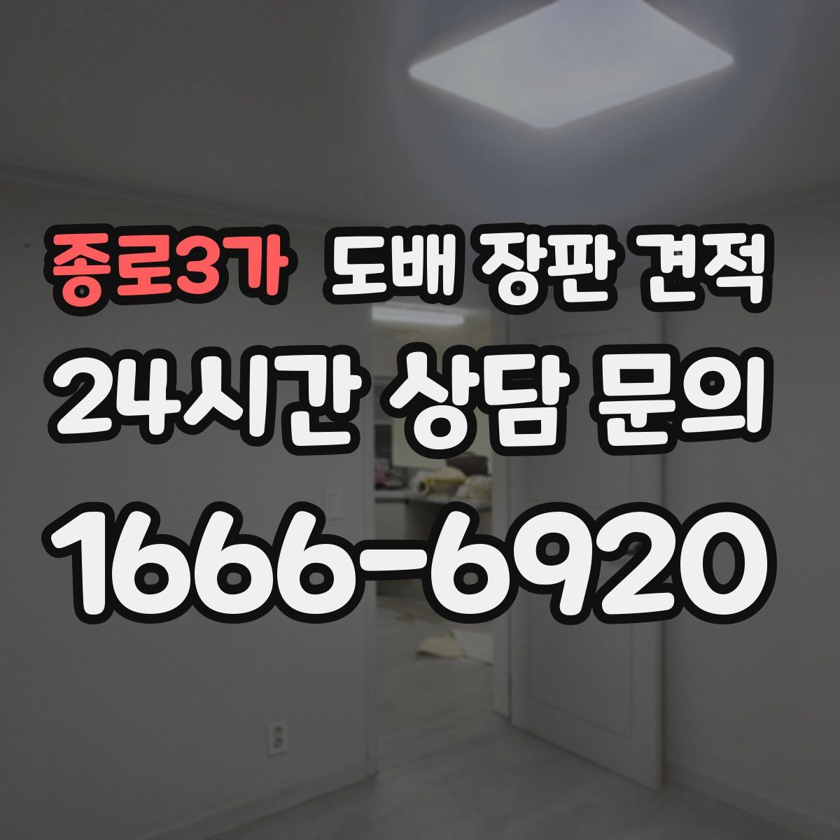 종로3가 도배 장판 견적