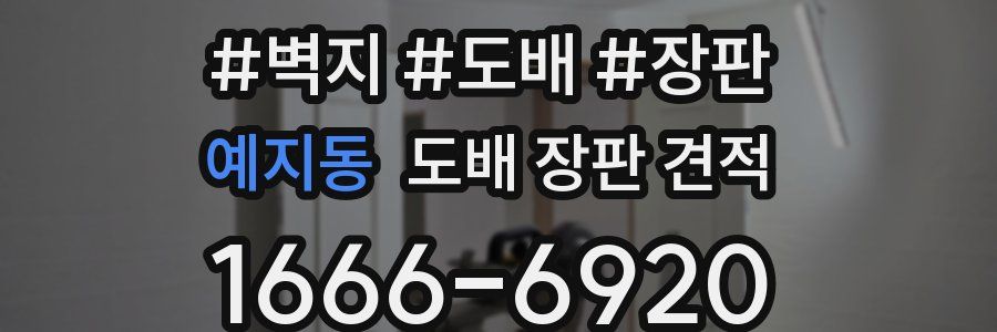 예지동 도배 장판 견적