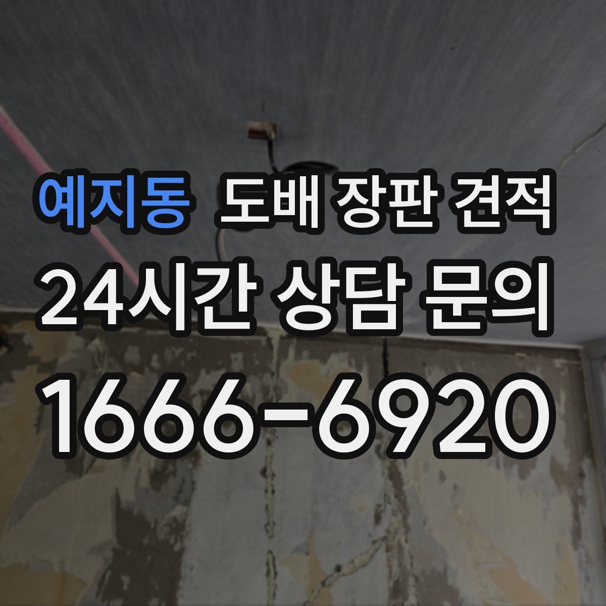 예지동 도배 장판 견적
