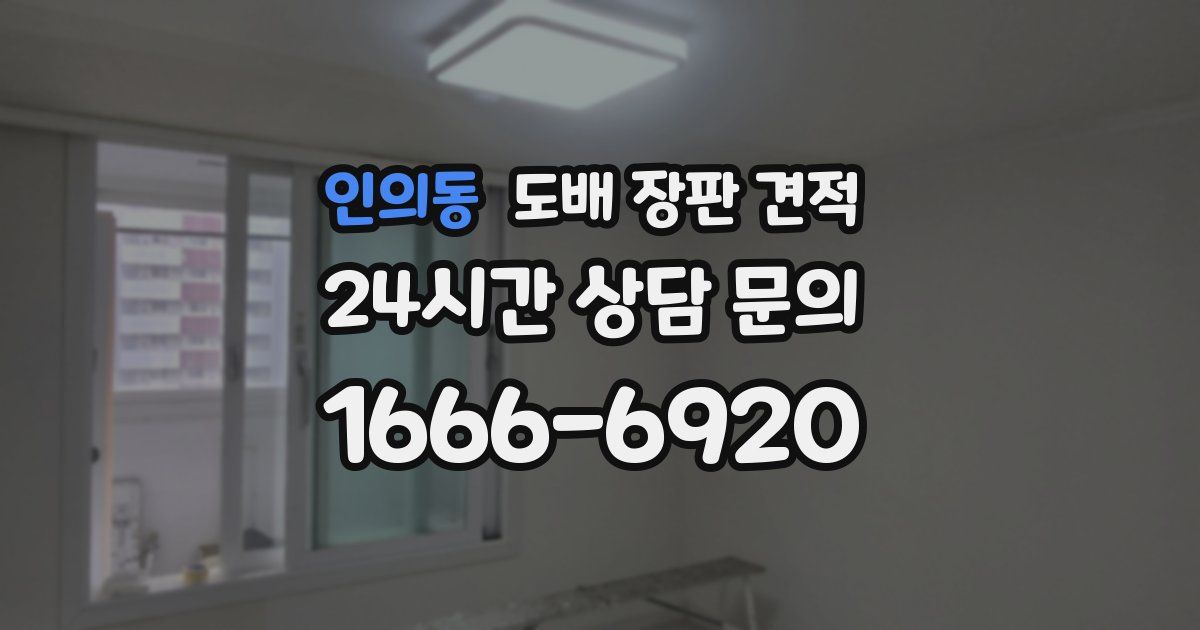 인의동 도배 장판 견적