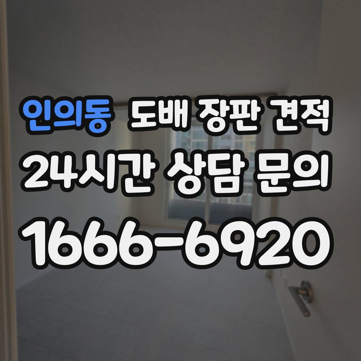 인의동 도배 장판 견적